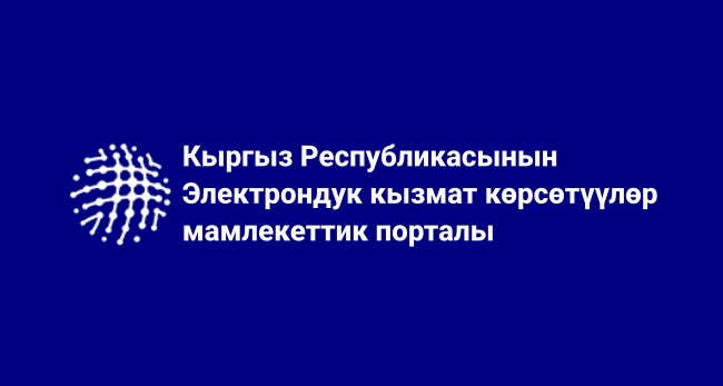 Кыргыз Республикасынын электрондук кызмат көрсөтүүлөр мамлекеттик порталы